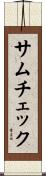 サムチェック Scroll