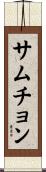 サムチョン Scroll