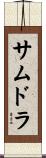 サムドラ Scroll