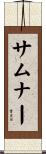 サムナー Scroll