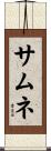サムネ Scroll