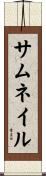 サムネイル Scroll