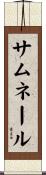 サムネール Scroll