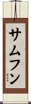 サムフン Scroll