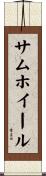 サム・ホイール Scroll