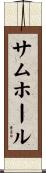 サムホール Scroll