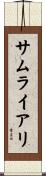 サムライアリ Scroll