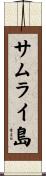 サムライ島 Scroll
