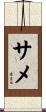 サメ Scroll