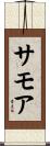 サモア Scroll