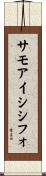 サモアイシシフォ Scroll