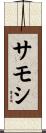サモシ Scroll
