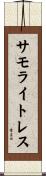 サモライトレス Scroll