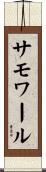 サモワール Scroll