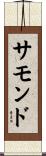 サモンド Scroll