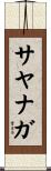 サヤナガ Scroll