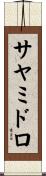 サヤミドロ Scroll