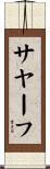 サヤーフ Scroll