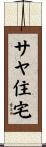 サヤ住宅 Scroll