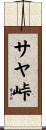 サヤ峠 Scroll