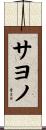 サヨノ Scroll