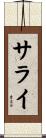 Sarayi Scroll