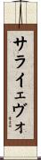 サライェヴォ Scroll