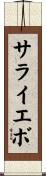 サライエボ Scroll