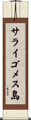 サライゴメス島 Scroll