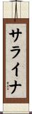 サライナ Scroll