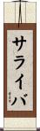 サライバ Scroll