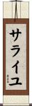 サライユ Scroll