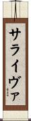 サライヴァ Scroll