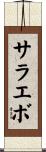 サラエボ Scroll