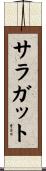 サラガット Scroll