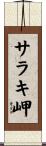 サラキ岬 Scroll
