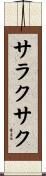 サラクサク Scroll