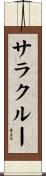 サラクルー Scroll