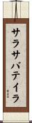 サラサバテイラ Scroll