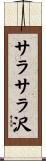 サラサラ沢 Scroll