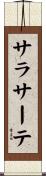 サラサーテ Scroll