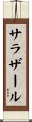 サラザール Scroll