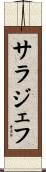 サラジェフ Scroll