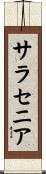 サラセニア Scroll
