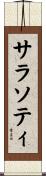 サラソティ Scroll