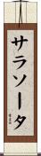 サラソータ Scroll