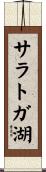 サラトガ湖 Scroll