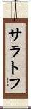 サラトフ Scroll