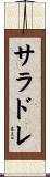 サラドレ Scroll
