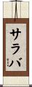 サラバ Scroll